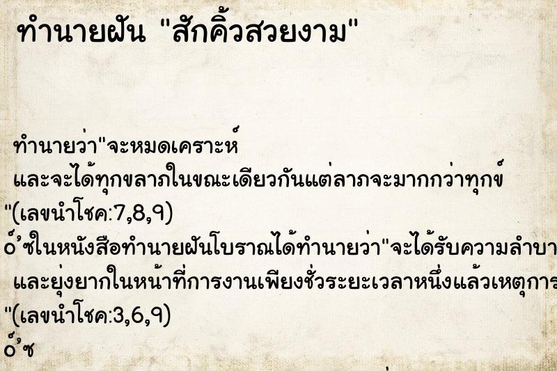 ทำนายฝัน สักคิ้วสวยงาม