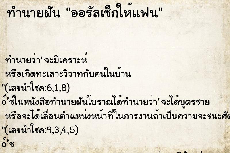 ทำนายฝัน ออรัลเซ็กให้แฟน ทำนายฝัน ออรัลเซ็กให้แฟน