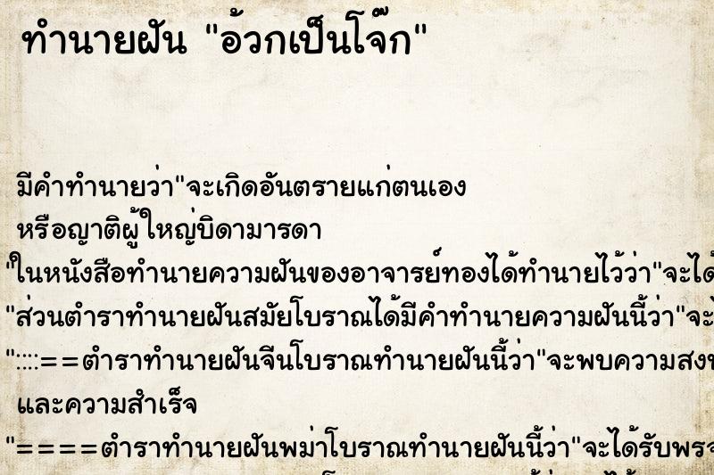 ทำนายฝัน อ้วกเป็นโจ๊ก ทำนายฝัน อ้วกเป็นโจ๊ก