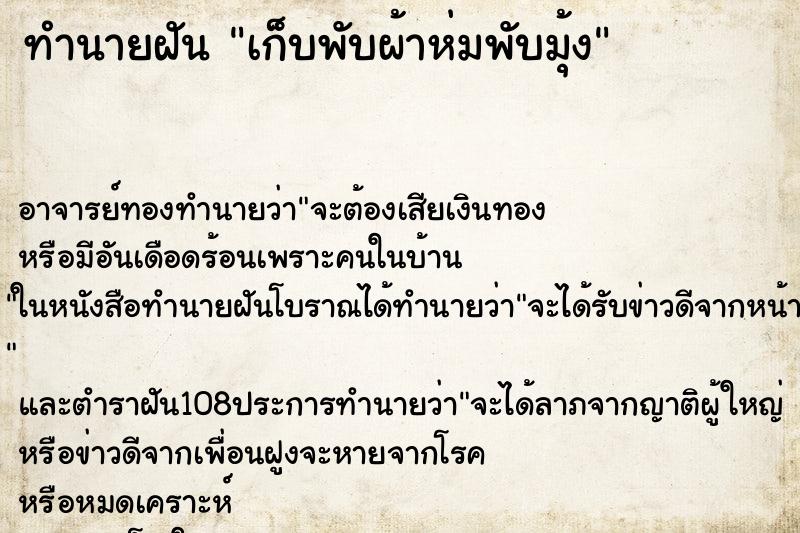 ทำนายฝัน เก็บพับผ้าห่มพับมุ้ง