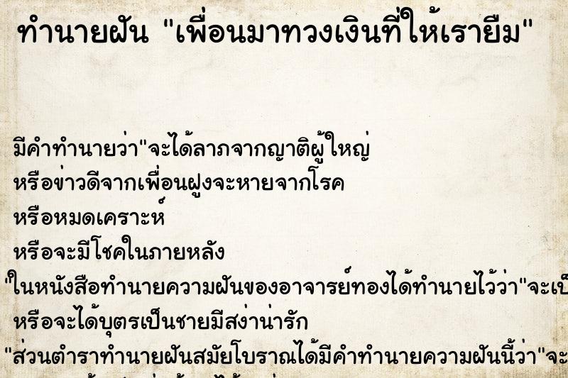 ทำนายฝัน เพื่อนมาทวงเงินที่ให้เรายืม