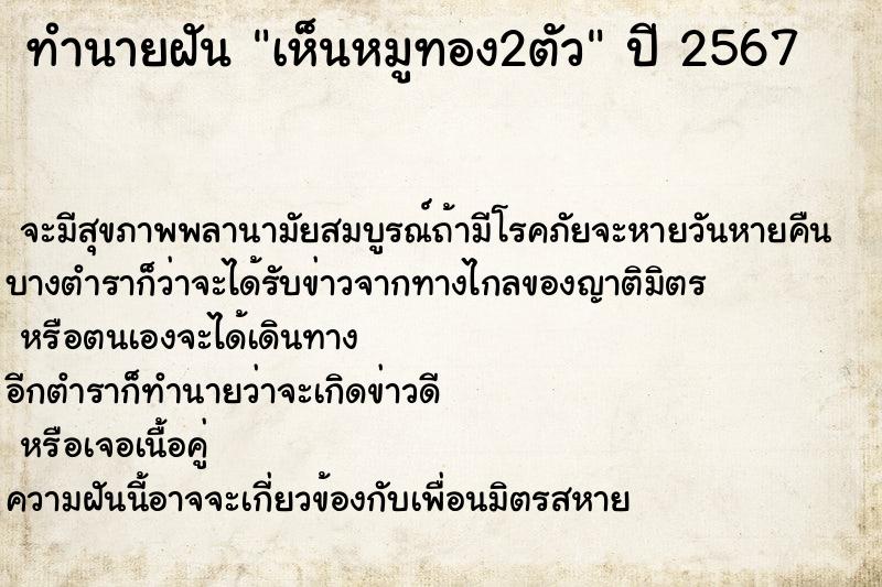 ทำนายฝันทำนายฝันเห็นหมูทอง2ตัว