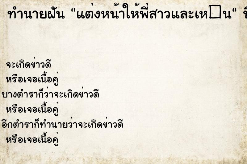 ทำนายฝัน แต่งหน้าให้พี่สาวและเห�¹ ทำนายฝัน แต่งหน้าให้พี่สาวและเห�¹