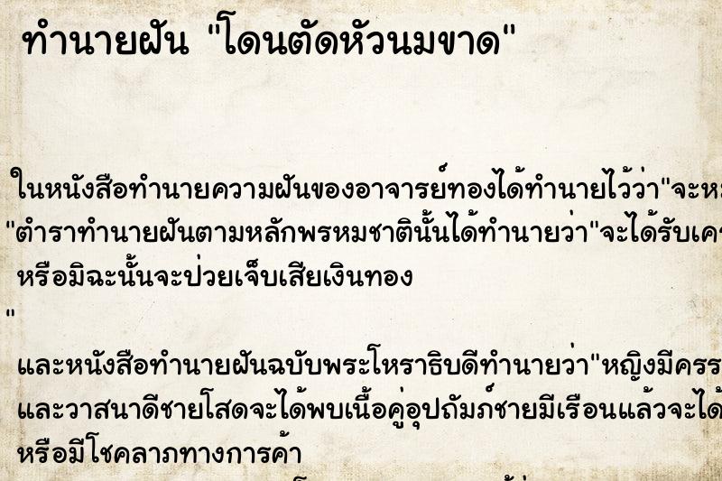 ทำนายฝันทำนายฝันโดนตัดหัวนมขาด