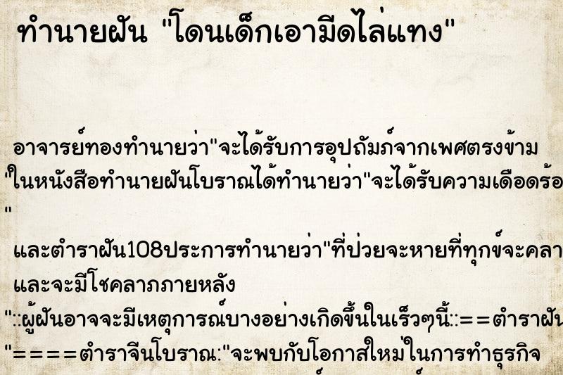 ทำนายฝัน โดนเด็กเอามีดไล่แทง ทำนายฝัน โดนเด็กเอามีดไล่แทง