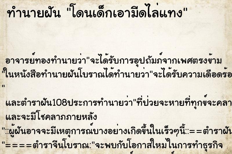 ทำนายฝัน โดนเด็กเอามีดไล่แทง ตำราโบราณ แม่นที่สุดในโลก