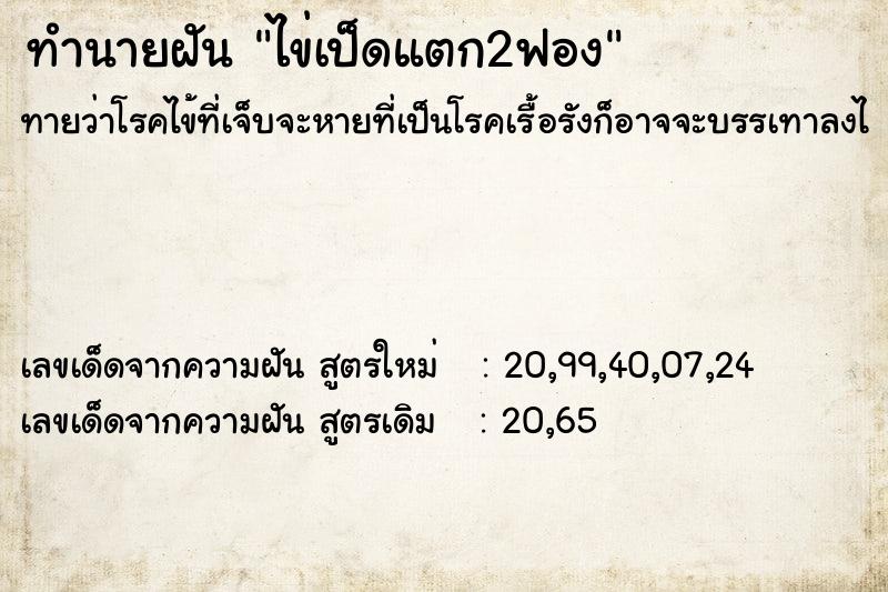 ทำนายฝัน ไข่เป็ดแตก2ฟอง