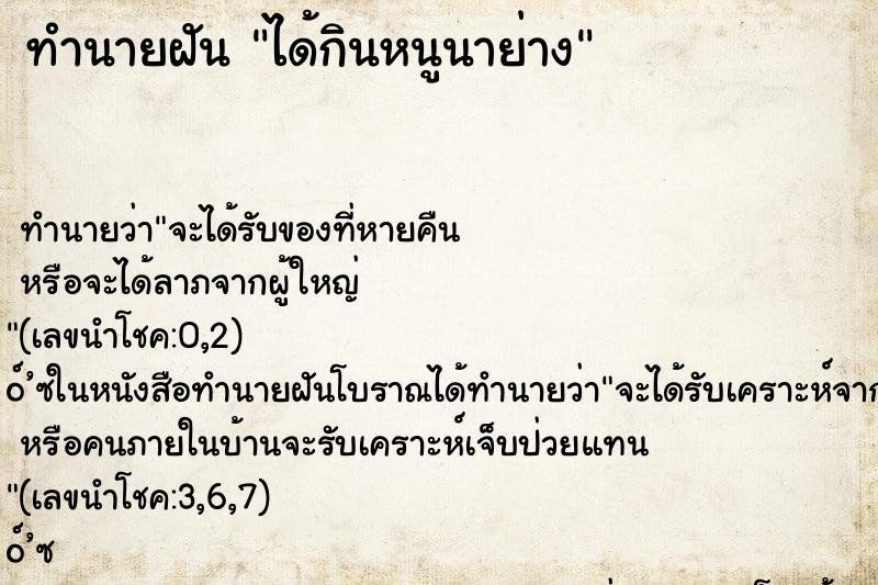 ทำนายฝันทำนายฝันได้กินหนูนาย่าง