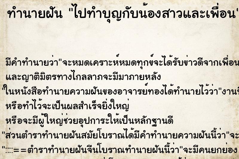 ทำนายฝัน ไปทำบุญกับน้องสาวและเพื่อน ทำนายฝัน ไปทำบุญกับน้องสาวและเพื่อน