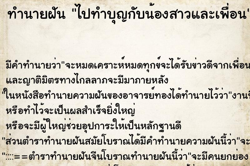 ทำนายฝัน ไปทำบุญกับน้องสาวและเพื่อน ตำราโบราณ แม่นที่สุดในโลก