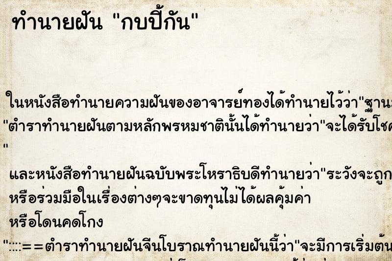 ทำนายฝันทำนายฝันกบปี้กัน