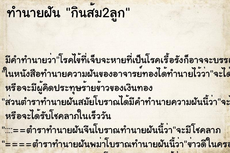 ทำนายฝันกินส้ม2ลูก ทำนายฝันทำนายฝันกินส้ม2ลูก