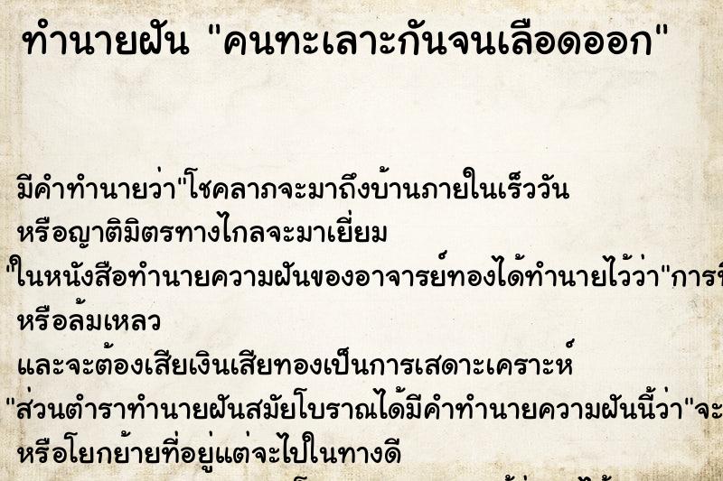 ทำนายฝันคนทะเลาะกันจนเลือดออก ทำนายฝันทำนายฝันคนทะเลาะกันจนเลือดออก