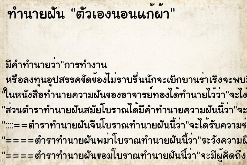 ทำนายฝัน ตัวเองนอนแก้ผ้า ตำราโบราณ แม่นที่สุดในโลก