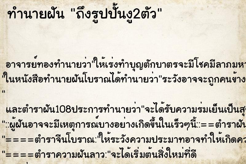 ทำนายฝันถึงรูปปั้นงู2ตัว ทำนายฝันทำนายฝันถึงรูปปั้นงู2ตัว