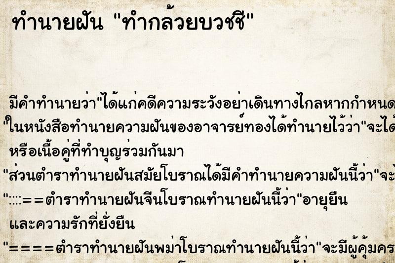 ทำนายฝัน ทำกล้วยบวชชี ทำนายฝัน ทำกล้วยบวชชี