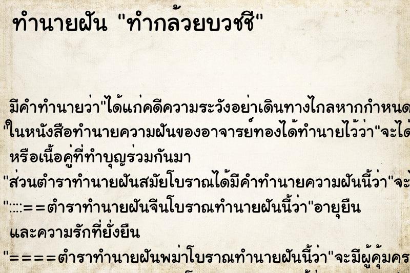 ทำนายฝัน ทำกล้วยบวชชี ตำราโบราณ แม่นที่สุดในโลก