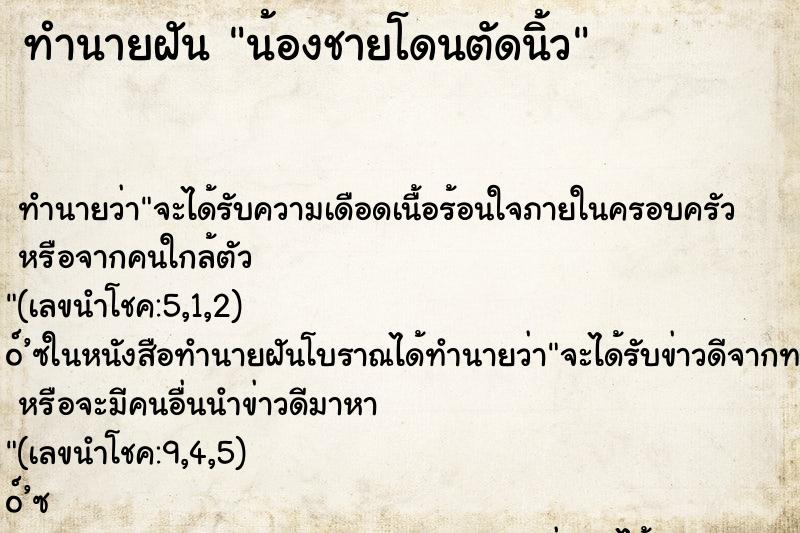ทำนายฝันน้องชายโดนตัดนิ้ว ทำนายฝันทำนายฝันน้องชายโดนตัดนิ้ว