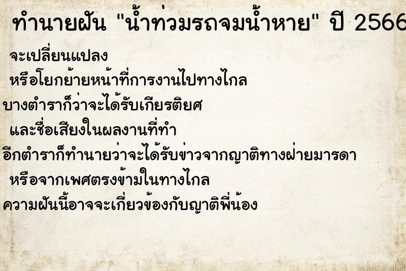 ทำนายฝันน้ำท่วมรถจมน้ำหาย ทำนายฝันทำนายฝันน้ำท่วมรถจมน้ำหาย