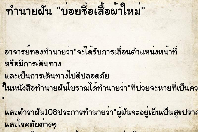 ทำนายฝันบ่อยซื่อเสื้อผ้าใหม่ ทำนายฝันทำนายฝันบ่อยซื่อเสื้อผ้าใหม่