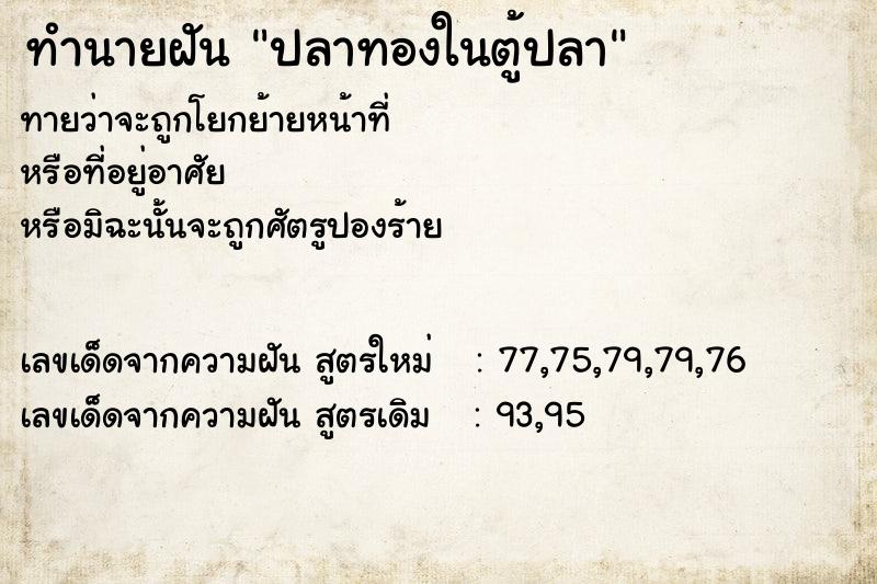 ทำนายฝัน ปลาทองในตู้ปลา