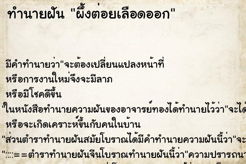 ทำนายฝัน ผึ้งต่อยเลือดออก ทำนายฝัน ผึ้งต่อยเลือดออก