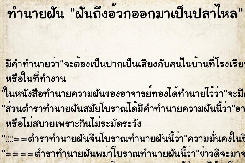 ทำนายฝันทำนายฝันฝันถึงอ้วกออกมาเป็นปลาไหล