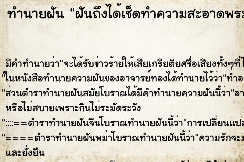 ทำนายฝันทำนายฝันฝันถึงได้เช็ดทำความสะอาดพระพุทธรูป