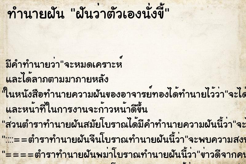 ทำนายฝัน ฝันว่าตัวเองนั่งขี้ ทำนายฝัน ฝันว่าตัวเองนั่งขี้