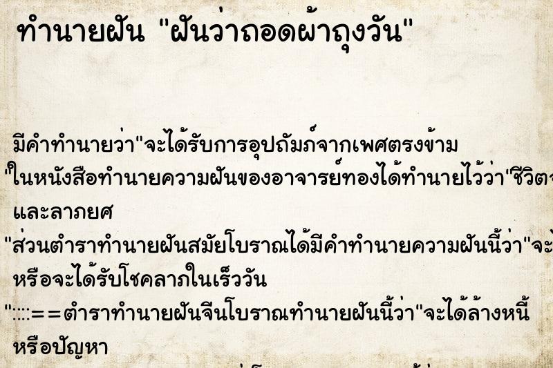 ทำนายฝัน ฝันว่าถอดผ้าถุงวัน ทำนายฝัน ฝันว่าถอดผ้าถุงวัน