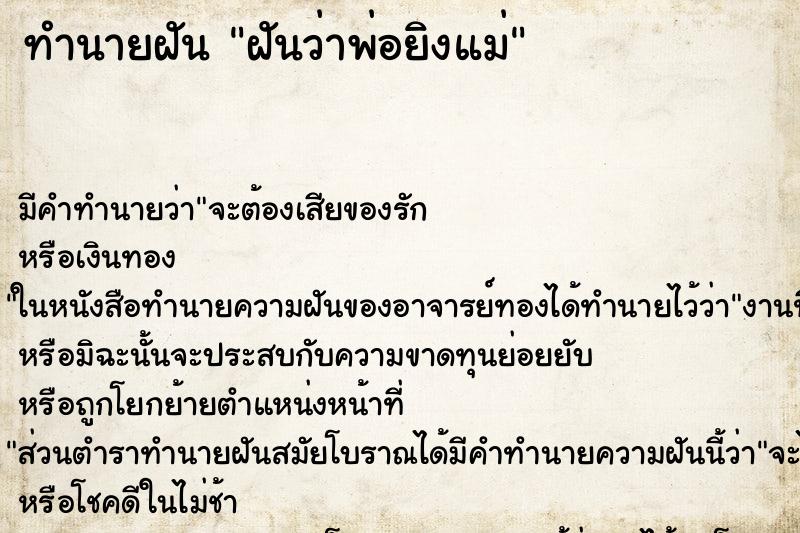 ทำนายฝัน ฝันว่าพ่อยิงแม่ ทำนายฝัน ฝันว่าพ่อยิงแม่