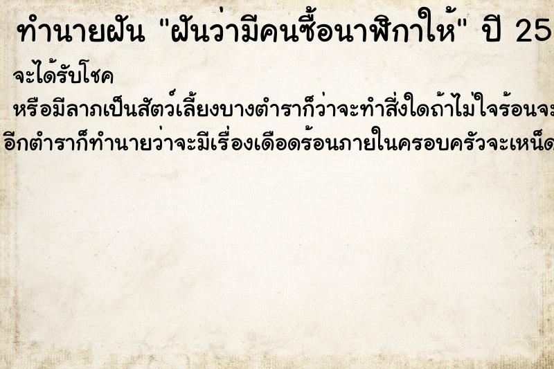 ทำนายฝันฝันว่ามีคนซื้อนาฬิกาให้ ทำนายฝันทำนายฝันฝันว่ามีคนซื้อนาฬิกาให้