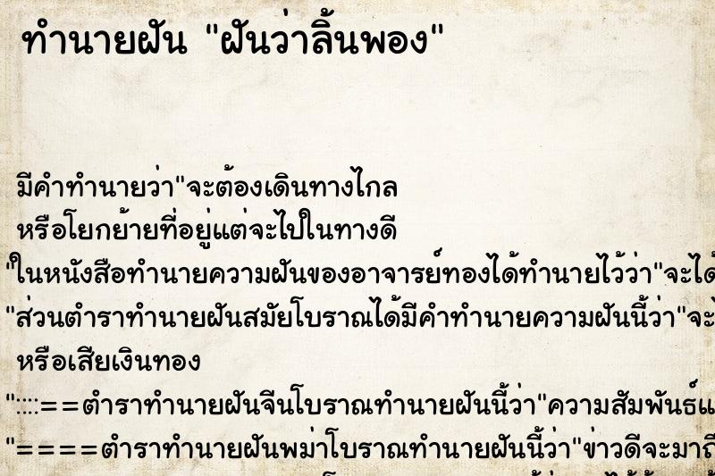 ทำนายฝันฝันว่าลิ้นพอง ทำนายฝันทำนายฝันฝันว่าลิ้นพอง