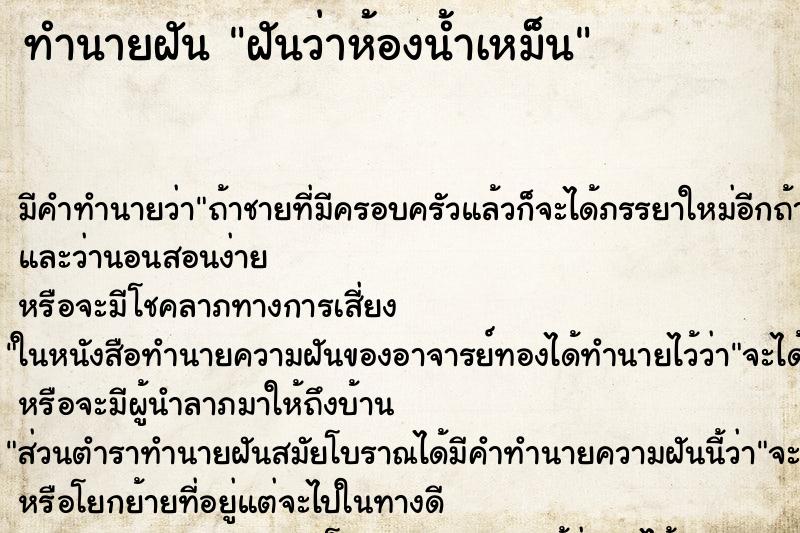 ทำนายฝัน ฝันว่าห้องน้ำเหม็น ทำนายฝัน ฝันว่าห้องน้ำเหม็น