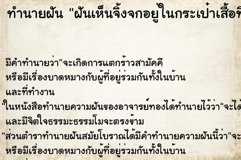 ทำนายฝัน ฝันเห็นจิ้งจกอยู่ในกระเป๋าเสื้อที่เราใส่อยู่ ทำนายฝัน ฝันเห็นจิ้งจกอยู่ในกระเป๋าเสื้อที่เราใส่อยู่