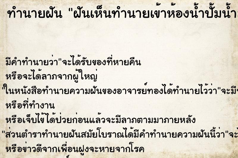 ทำนายฝันฝันเห็นทำนายเข้าห้องน้ำปั้มน้ำมัน ทำนายฝันทำนายฝันฝันเห็นทำนายเข้าห้องน้ำปั้มน้ำมัน