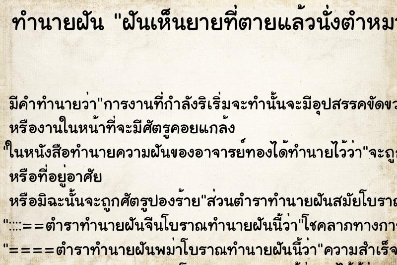 ทำนายฝัน ฝันเห็นยายที่ตายแล้วนั่งตำหมาก ตำราโบราณ แม่นที่สุดในโลก