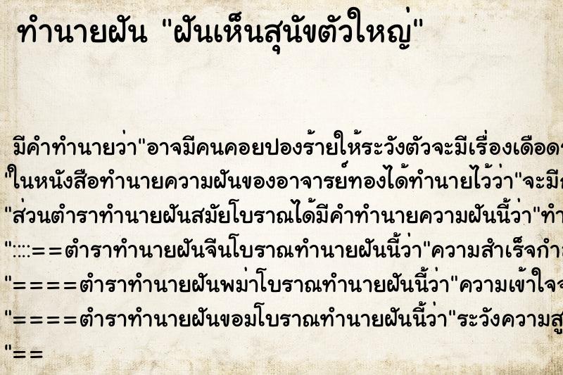 ทำนายฝัน ฝันเห็นสุนัขตัวใหญ่ ทำนายฝัน ฝันเห็นสุนัขตัวใหญ่