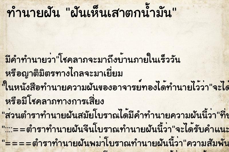 ทำนายฝัน ฝันเห็นเสาตกน้ำมัน ตำราโบราณ แม่นที่สุดในโลก