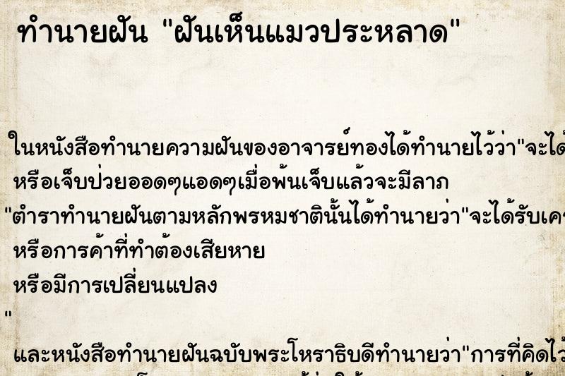 ทำนายฝันฝันเห็นแมวประหลาด ทำนายฝันทำนายฝันฝันเห็นแมวประหลาด