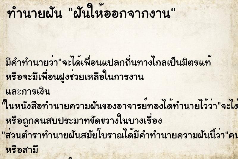 ทำนายฝันฝันให้ออกจากงาน ทำนายฝันทำนายฝันฝันให้ออกจากงาน