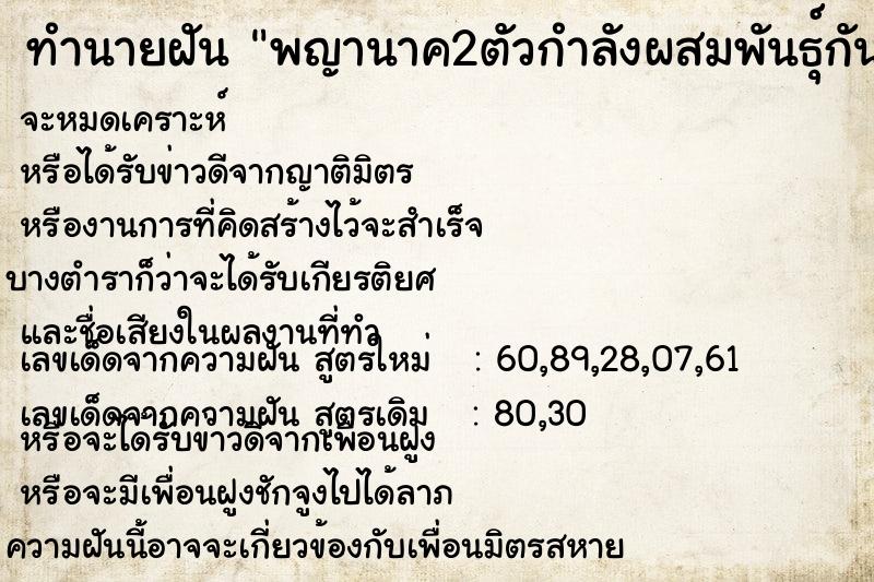 ทำนายฝัน พญานาค2ตัวกำลังผสมพันธุ์กันอยู่ ทำนายฝัน พญานาค2ตัวกำลังผสมพันธุ์กันอยู่
