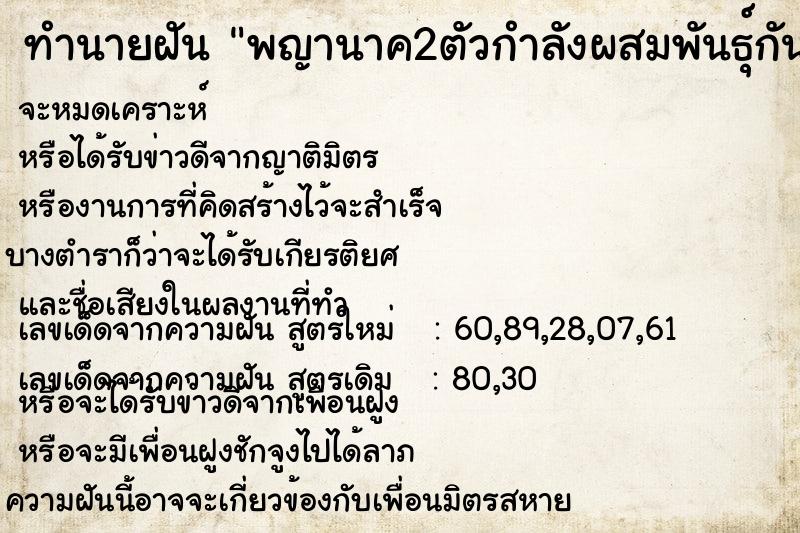 ทำนายฝัน พญานาค2ตัวกำลังผสมพันธุ์กันอยู่ ตำราโบราณ แม่นที่สุดในโลก