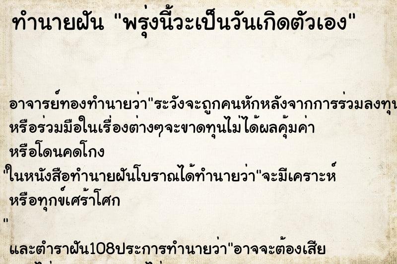 ทำนายฝัน พรุ่งนี้วะเป็นวันเกิดตัวเอง