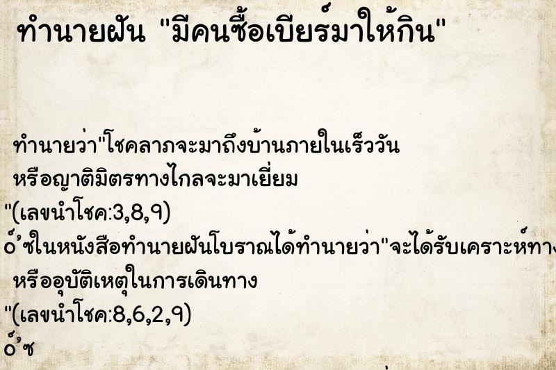 ทำนายฝัน มีคนซื้อเบียร์มาให้กิน