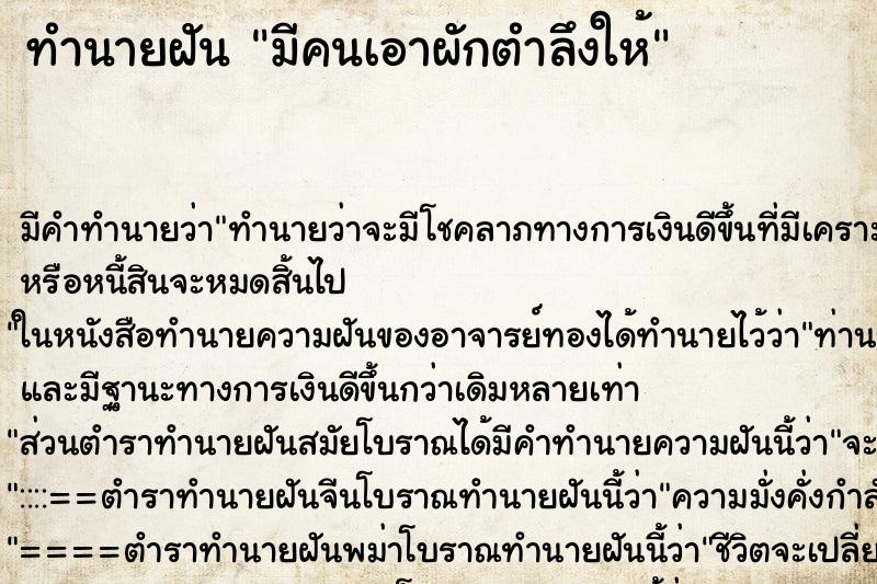 ทำนายฝัน มีคนเอาผักตำลึงให้