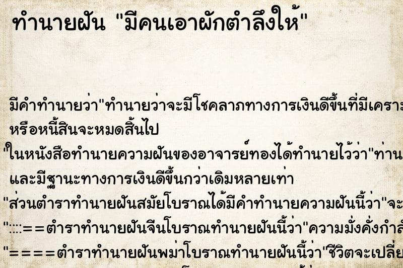 ทำนายฝัน มีคนเอาผักตำลึงให้ ตำราโบราณ แม่นที่สุดในโลก