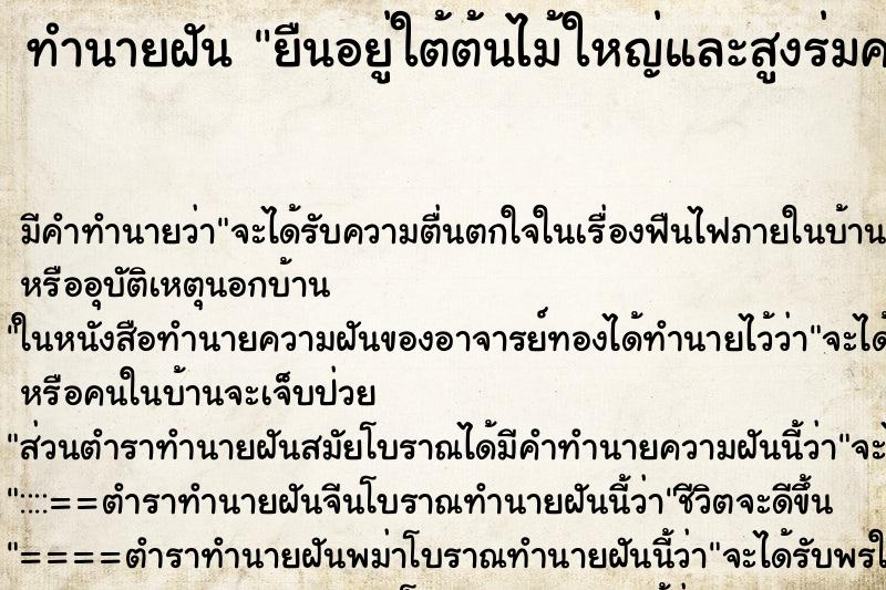 ทำนายฝัน ยืนอยู่ใต้ต้นไม้ใหญ่และสูงร่มครึ้ม แม่นๆ ฟรี ด้วยตำราหนังสือทำนายฝันโบราณ ทำนายฝันยืนอยู่ใต้ต้นไม้ใหญ่และสูงร่มครึ้ม