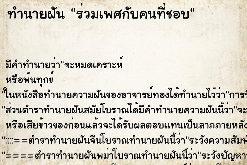ทำนายฝันร่วมเพศกับคนที่ชอบ ทำนายฝันทำนายฝันร่วมเพศกับคนที่ชอบ