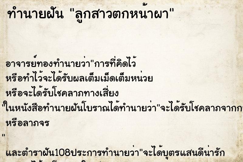 ทำนายฝัน ลูกสาวตกหน้าผา